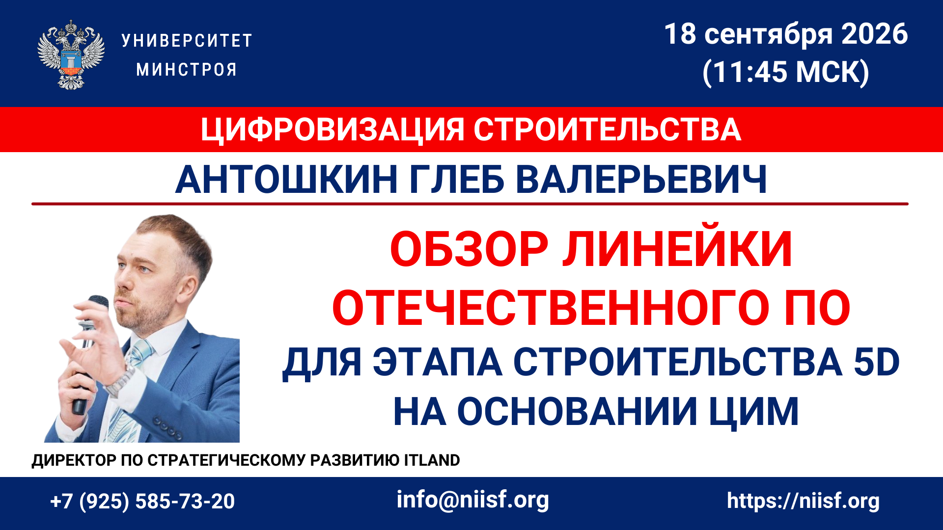 Вебинар. Обзор продуктов линейки отечественного ПО для этапа строительства 5D (3D-модель + сроки + деньги) на основании ЦИМ