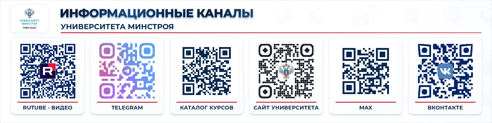 Информационный канал Университета Минстроя