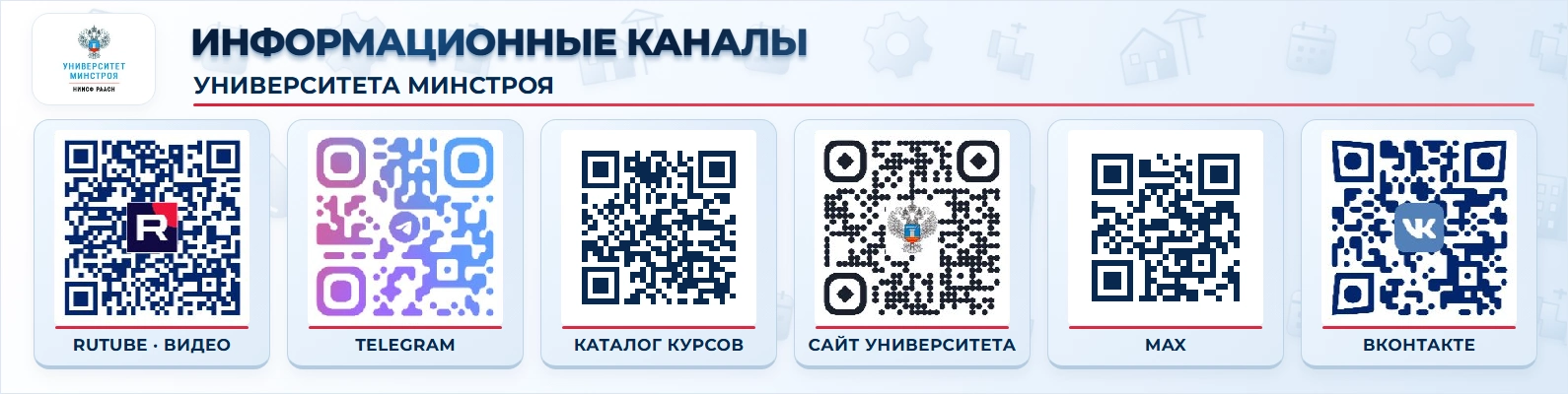 Информационный канал Университета Минстроя