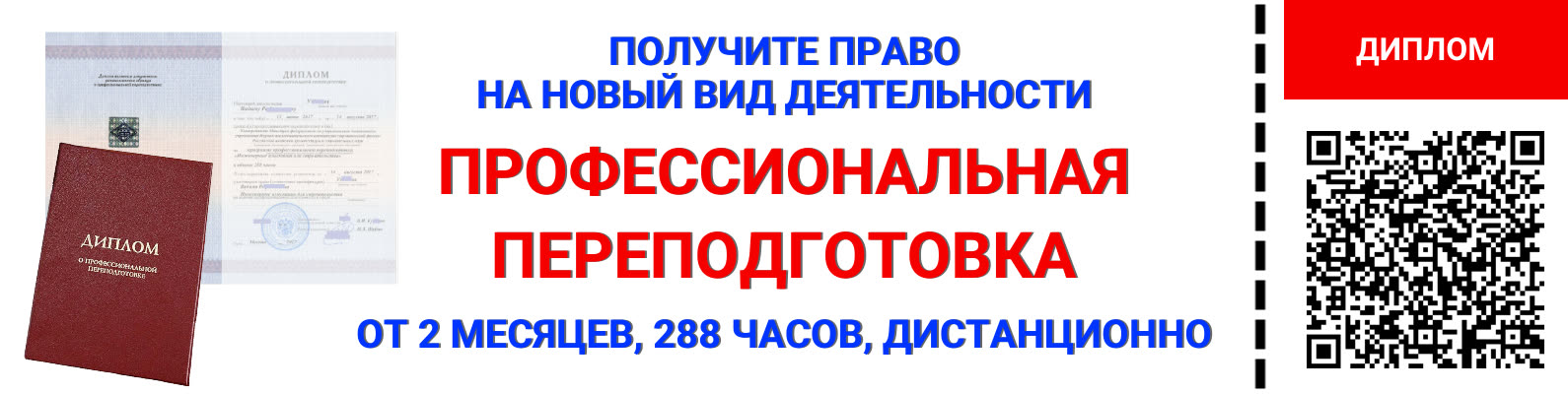 Профессиональная переподготовка