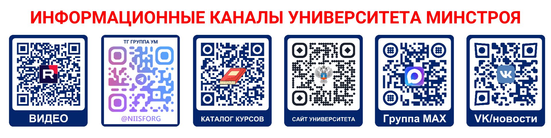 Информационный канал Университета Минстроя