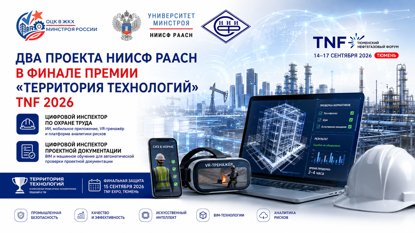 Два цифровых проекта НИИСФ РААСН вышли в финал Всероссийской премии «Территория технологий» TNF 2026