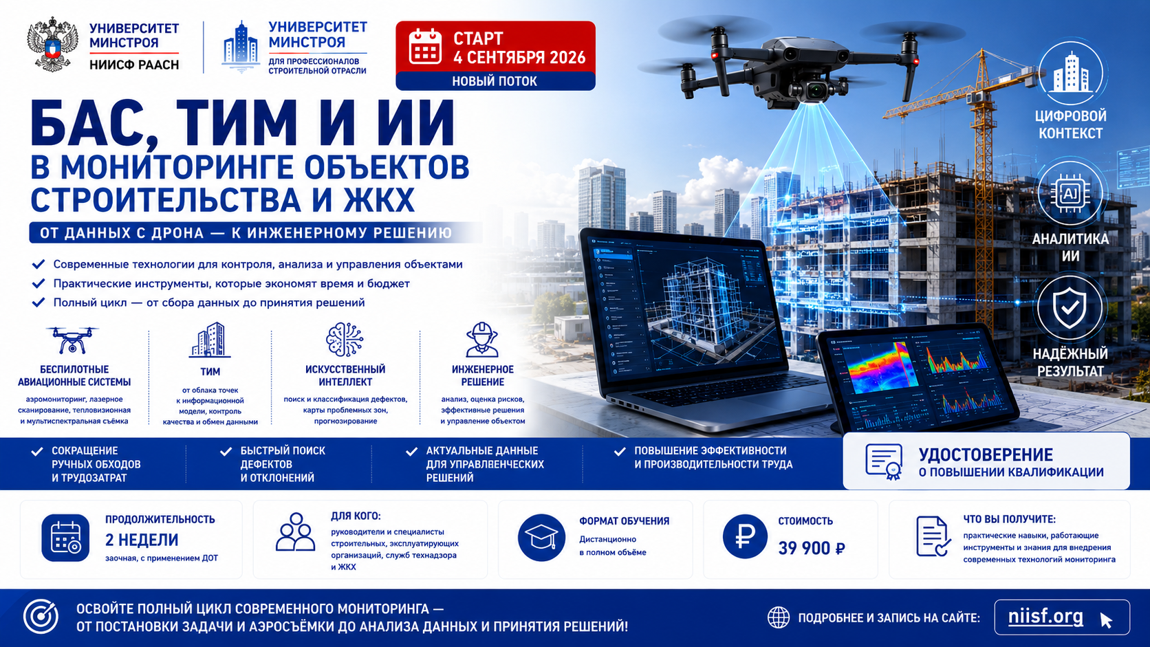 ОЦК в ЖКХ Минстроя России НИИСФ РААСН расскажет как выбирать и внедрять инновационные решения на предприятиях отрасли