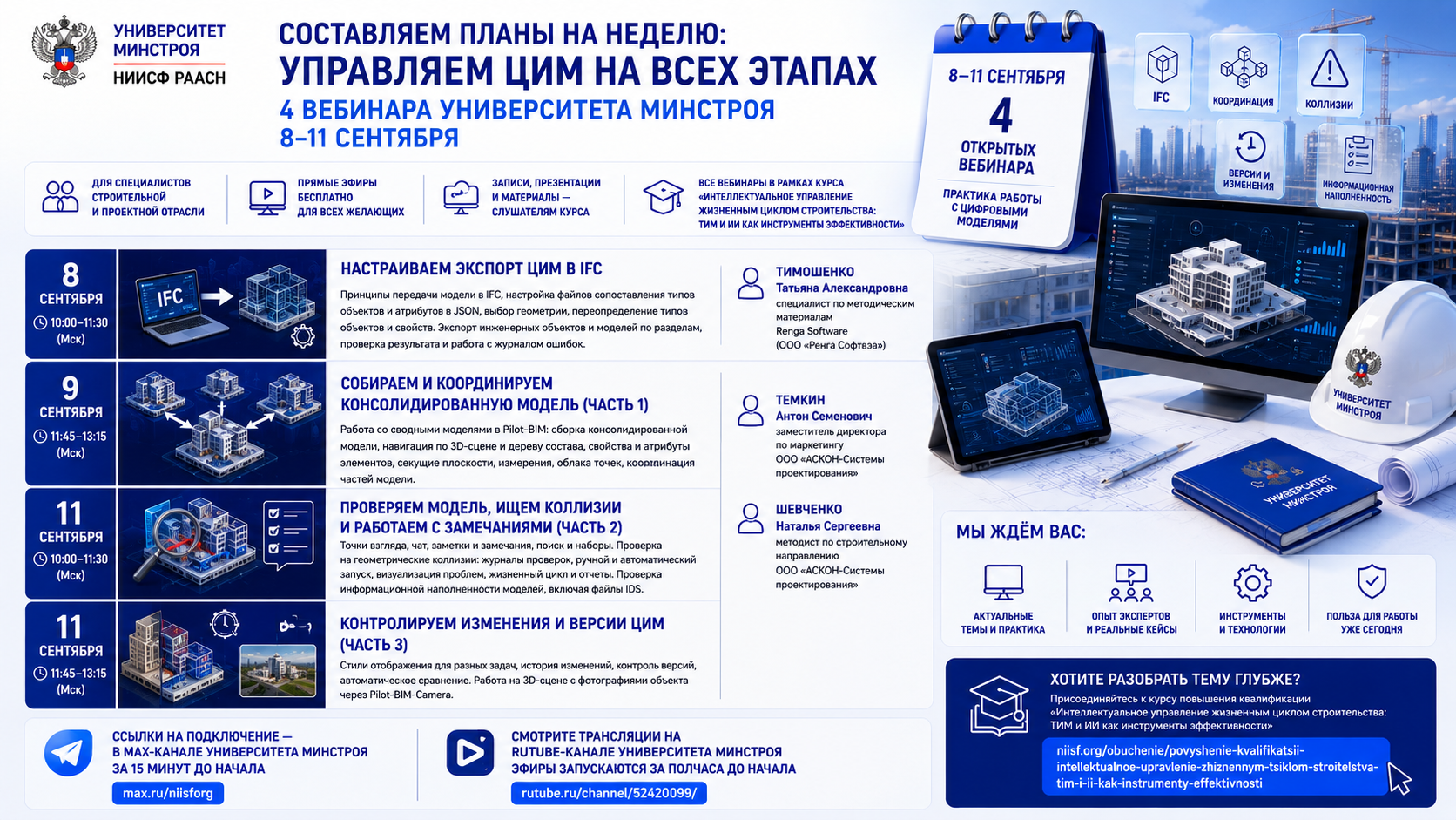 IFC, Pilot-BIM и консолидированные модели: программа вебинаров Университета Минстроя на следующую неделю