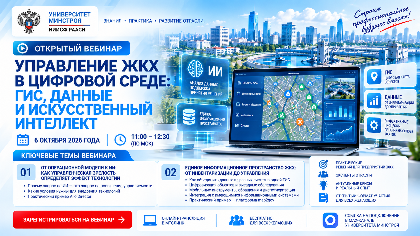 Искусственный интеллект и интеграционная ГИС станут темами открытого вебинара Университета Минстроя