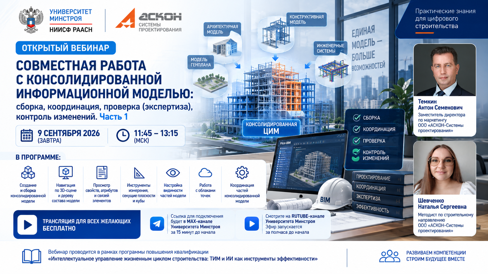 Завтра в Университете Минстроя покажут, как собрать и координировать консолидированную информационную модель