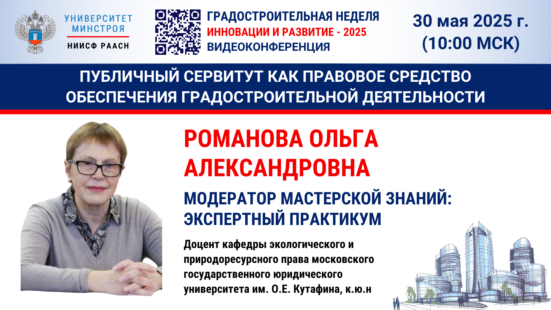 Вебинар. Мастерская знаний: градостроительный лекторий. Публичный сервитут как правовое средство обеспечения градостроительной деятельности