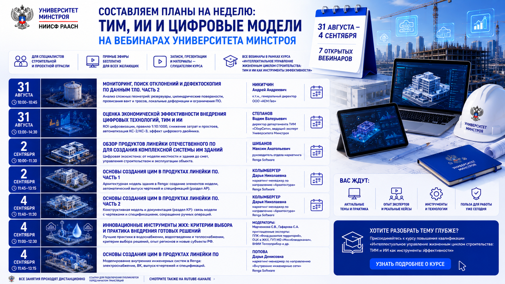 Новая неделя — новые знания: Университет Минстроя приглашает на серию вебинаров