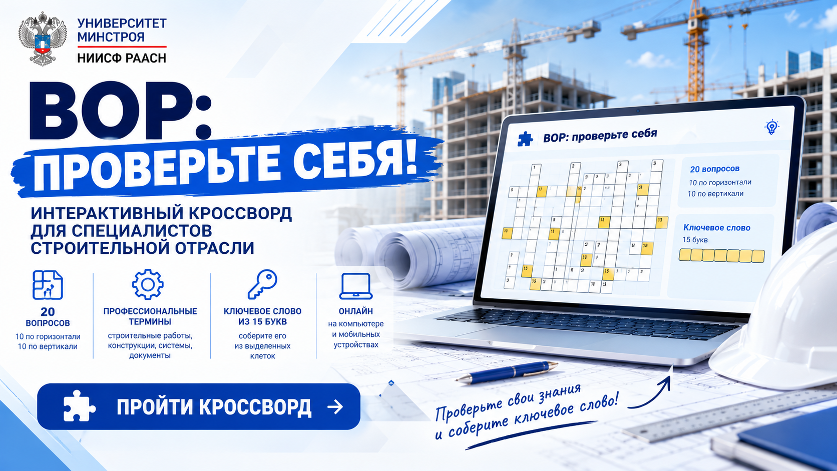 Проверьте себя по теме ВОР! Университет Минстроя представил интерактивный кроссворд для специалистов строительной отрасли